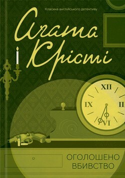 Поїзд о 4:50 з Педдінґтона by Agatha Christie, Agatha Christie, Agatha Christie