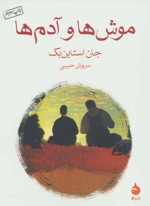 موش‌ها و آدم‌ها by John Steinbeck