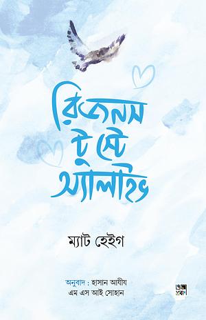 রিজনস টু স্টে অ্যালাইভ by Matt Haig, Hasan Aziz