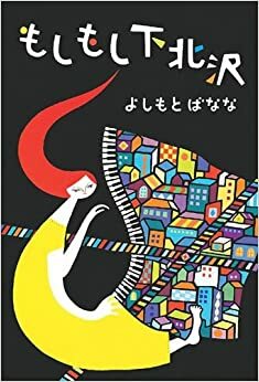 もしもし下北 Moshimoshi Shimo Kitazawa by Banana Yoshimoto