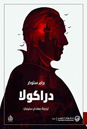 دراكولا by Bram Stoker, برام ستوكر, مهدي سليمان