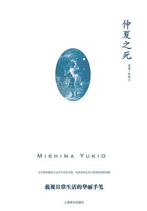 仲夏之死 by Yukio Mishima, 陈德文, 三岛由纪夫