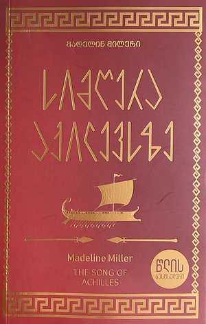 სიმღერა აქილევსზე by Madeline Miller