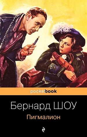 Пигмалион by George Bernard Shaw