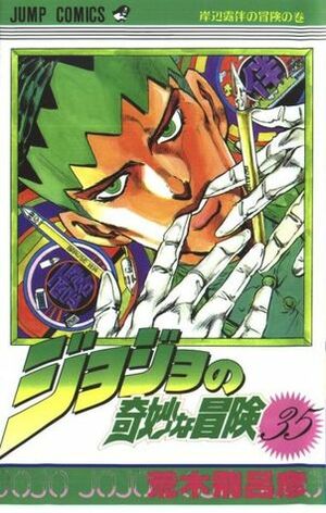 ジョジョの奇妙な冒険 35 岸辺露伴の冒険 JoJo no Kimyō na Bōken 35: Kishibe Rohan no Bōken by Hirohiko Araki