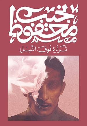 ثرثرة فوق النيل by Naguib Mahfouz