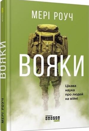 Вояки. Цікава наука про людей на війні by Ганна Литвиненко, Mary Roach
