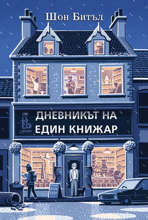 Дневникът на един книжар by Шон Битъл, Shaun Bythell