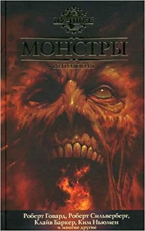 Монстры by Ramsey Campbell, Джемма Файлс, Robert Silverberg, Robert E. Howard, Карл Эдвард Вагнер, Кристофер Фаулер, Брайан Ламли, Нэнси Холдер, Scott Edelman, Деннис Этчисон, Бэзил Коппер, Рэмси Кэмпбелл, Kim Newman, Brian Lumley, Clive Barker, Роберт Холдсток, Джо Лэнсдейл, Gemma Files, Роберт Ирвин Говард, Майкл Маршалл Смит, Скотт Эдельман, Nancy Holder, Karl Edward Wagner, Joe R. Lansdale, Tanith Lee, Tanith Lee, Stephen Jones, Клайв Баркер, Dennis Etchison, Рональд Четвинд-Хейс, Michael Marshall Smith, Robert Holdstock, Thomas Ligotti, Sydney J. Bounds, Стивен Джонс, Роберт Сильверберг, Томас Лиготти, David J. Schow, David J. Schow, R. Chetwynd-Hayes, Сидней Баундс, Jay Lake, Basil Copper, Ким Ньюмен, Christopher Fowler, Джей Лейк