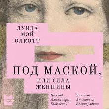 Под маской, или Сила женщины by Louisa May Alcott