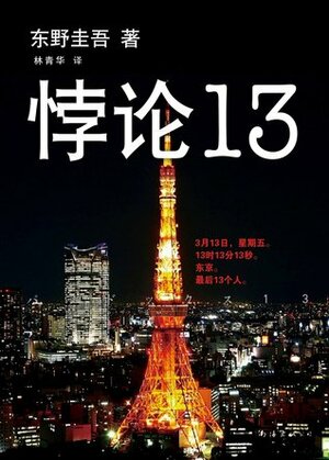 悖论13 by 林青华, Keigo Higashino