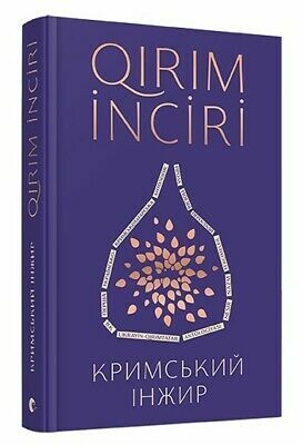 Кримський інжир by Анастасія Левкова, Алім Алієв