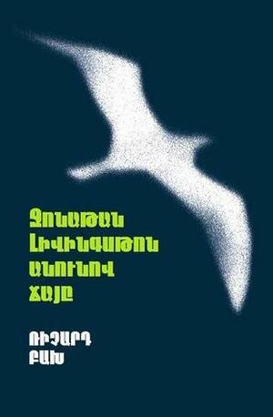 Ջոնաթան Լիվինգսթոն անունով ճայը by Richard Bach, Ռիչարդ Բախ, Վահե Հովհաննիսյան