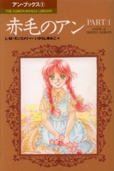 赤毛のアン 1 Akage no Anne Vol. 1 by Yumiko Igarashi