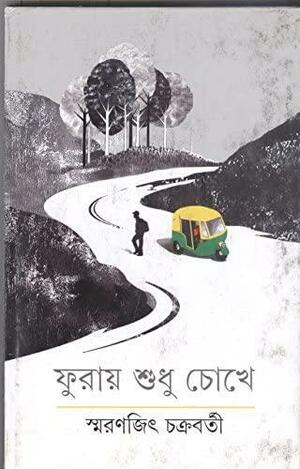 Phuray Sudhu Chokhe by Smaranjit Chakraborty