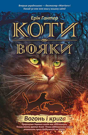 Вогонь і крига by Erin Hunter