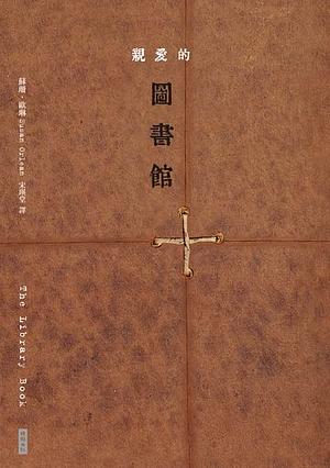 親愛的圖書館 by Susan Orlean