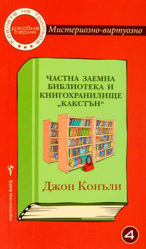 Частна заемна библиотека и книгохранилище „Какстън“ by Джон Конъли, John Connolly