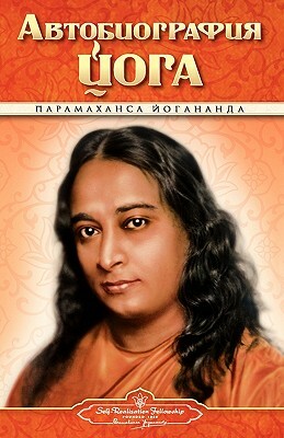 Autobiography - Russian - Self Realization Fellowship Pub by Paramahansa Yogananda