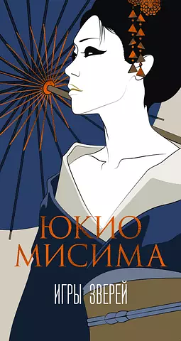 Игры зверей  by Yukio Mishima, Юкио Мисима