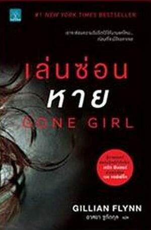 เล่นซ่อนหาย by Gillian Flynn