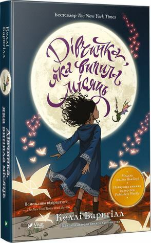 Дівчинка, яка випила місяць by Kelly Barnhill, Келлі Барнгілл, Анастасія Бахмач