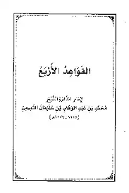 القواعد الأربعة by محمد بن عبد الوهاب Muhammad bin Abdul-Wahhab