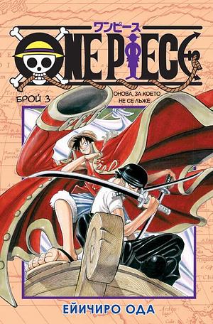 One Piece, брой 3: Онова, за което не се лъже by Eiichiro Oda