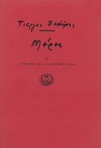 Μέρες Δ΄ by Γιώργος Σεφέρης, Yorgos Seferis