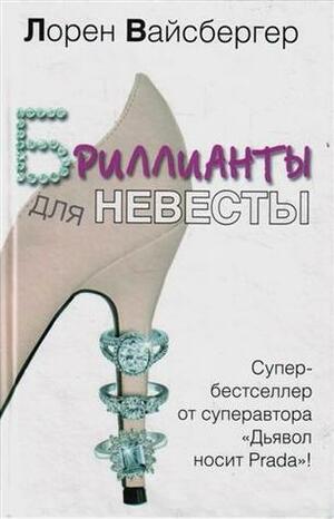 Бриллианты для невесты by Lauren Weisberger