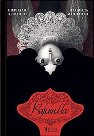 Кармилла by J. Sheridan Le Fanu