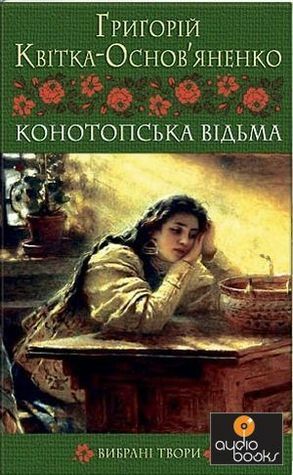 Конотопська відьма by Григорій Квітка-Основ'яненко