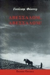 Αβεσσαλώμ, Αβεσσαλώμ! by William Faulkner