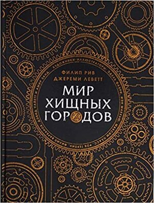 Мир хищных городов by Philip Reeve, Джереми Леветт, Jeremy Levette, Филип Рив