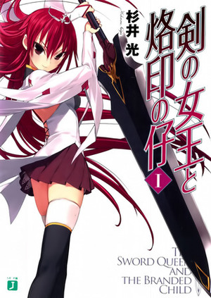 剣の女王と烙印の仔 I Tsurugi no Joou no Rakuin no Ko I by 杉井 光, Yu Jin