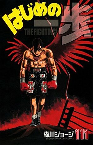 はじめの一歩 111 Hajime no Ippo 111 by Joji Morikawa