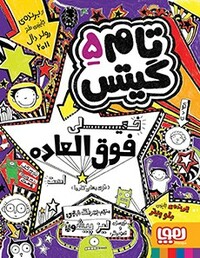 تام گیتس 5/ تام گیتس خیلی فوق‌العاده است (توی بعضی کارها) by Liz Pichon