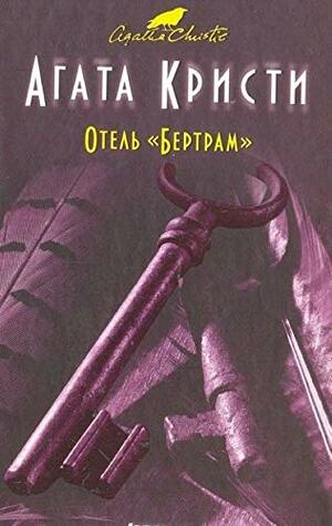 Отель «Бертрам» by Agatha Christie, Agatha Christie