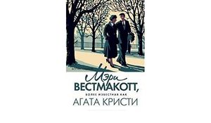 Дочь есть дочь by Agatha Christie, Mary Westmacott