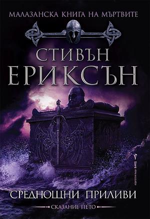 Среднощни приливи by Steven Erikson