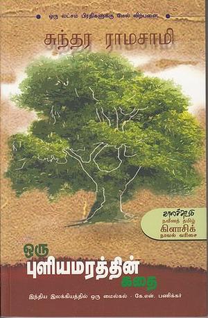 Oru Puliyamarathin Kathai by Sundara Ramaswamy