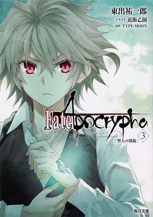 Fate/Apocrypha 3巻 「聖人の凱旋」 by Yūichirō Higashide
