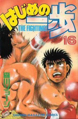 はじめの一歩 16 Hajime no Ippo 16 by Joji Morikawa