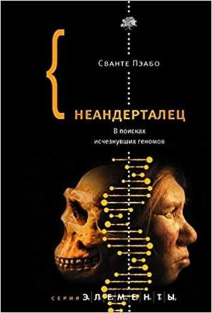 Неандерталец. В поисках исчезнувших геномов by Svante Pääbo, Сванте Пэабо