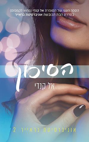 הסיכון by Elle Kennedy