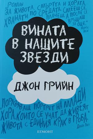 Вината в нашите звезди by John Green