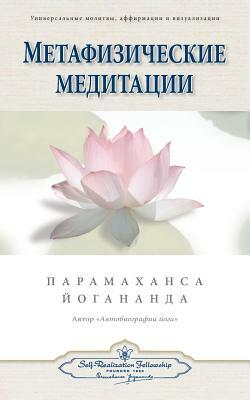 &#1052;&#1077;&#1090;&#1072;&#1092;&#1080;&#1079;&#1080;&#1095;&#1077;&#1089;&#1082;&#1080;&#1077; &#1084;&#1077;&#1076;&#1080;&#1090;&#1072;&#1094;&# by Paramahansa Yogananda