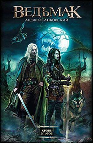 Кровь Эльфов by Andrzej Sapkowski, Andrzej Sapkowski