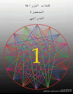 The Permaculture Student 1 (The Arabic Translation) by Matt Powers