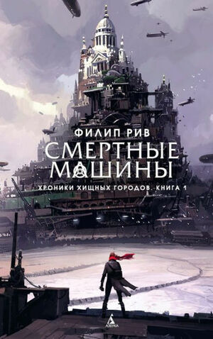 Смертные машины by Philip Reeve